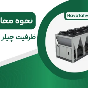 محاسبه ظرفیت چیلر تراکمی