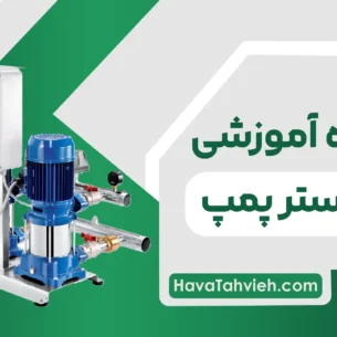 آموزش طراحی بوستر پمپ