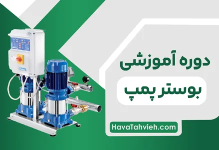 آموزش طراحی بوستر پمپ