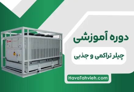 آموزش چیلر تراکمی و جذبی