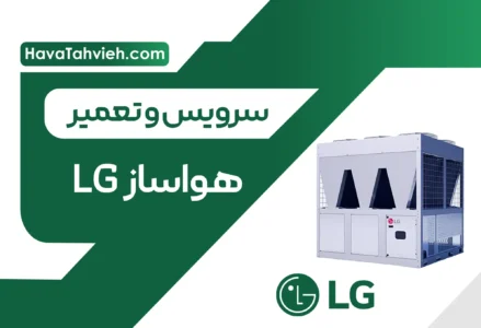 سرویس و تعمیر هواساز LG