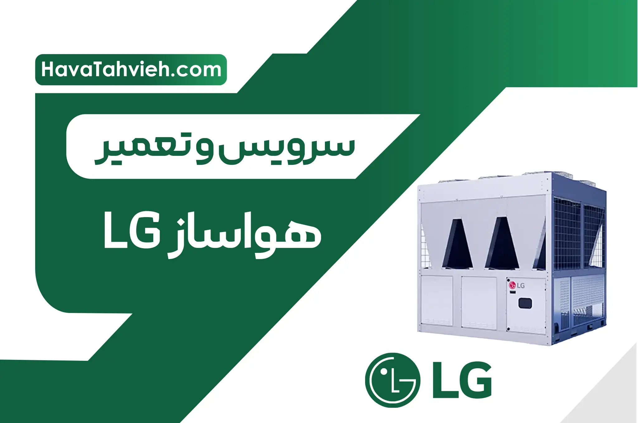 سرویس و تعمیر هواساز LG