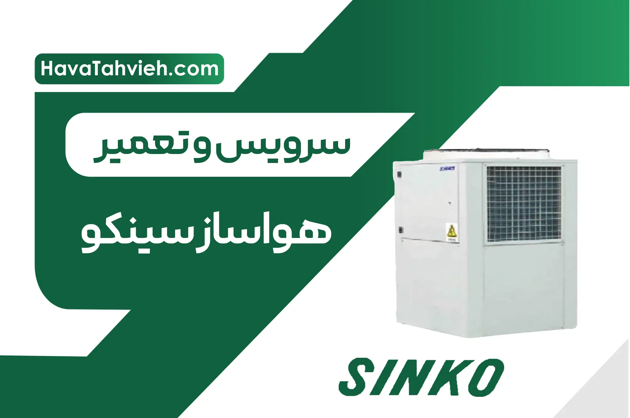 سرویس و تعمیر هواساز سینکو