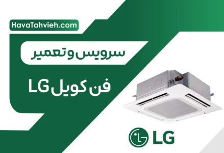 سرویس و تعمیر فن کویل LG