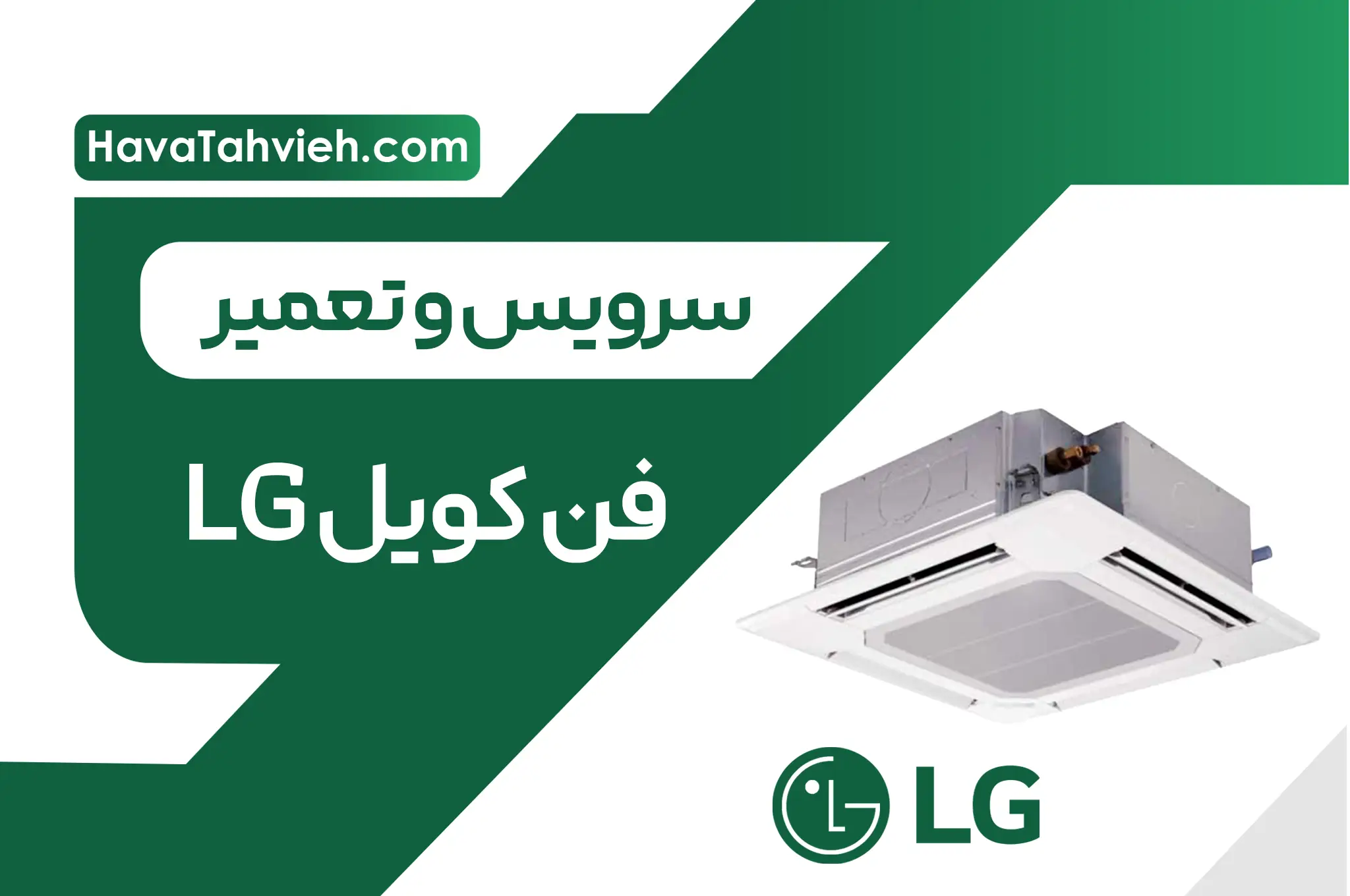 سرویس و تعمیر فن کویل LG