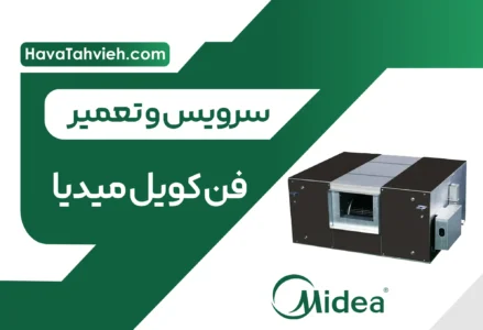 سرویس و تعمیر فن کویل میدیا