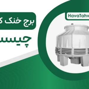 برج خنک کننده چیست