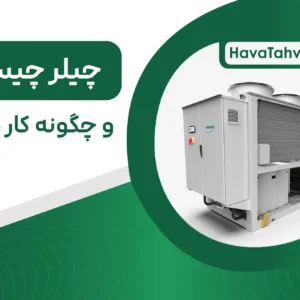 چیلر چیست و چگونه کار می‌کند؟