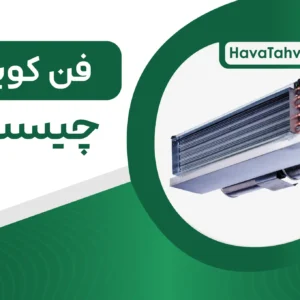 فن کویل چیست؟