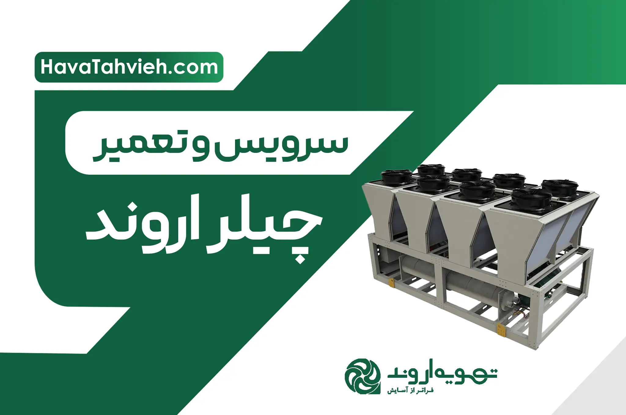 تعمیر چیلر اروند