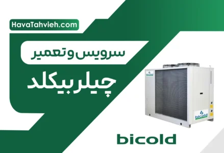 تعمیر چیلر بی کلد