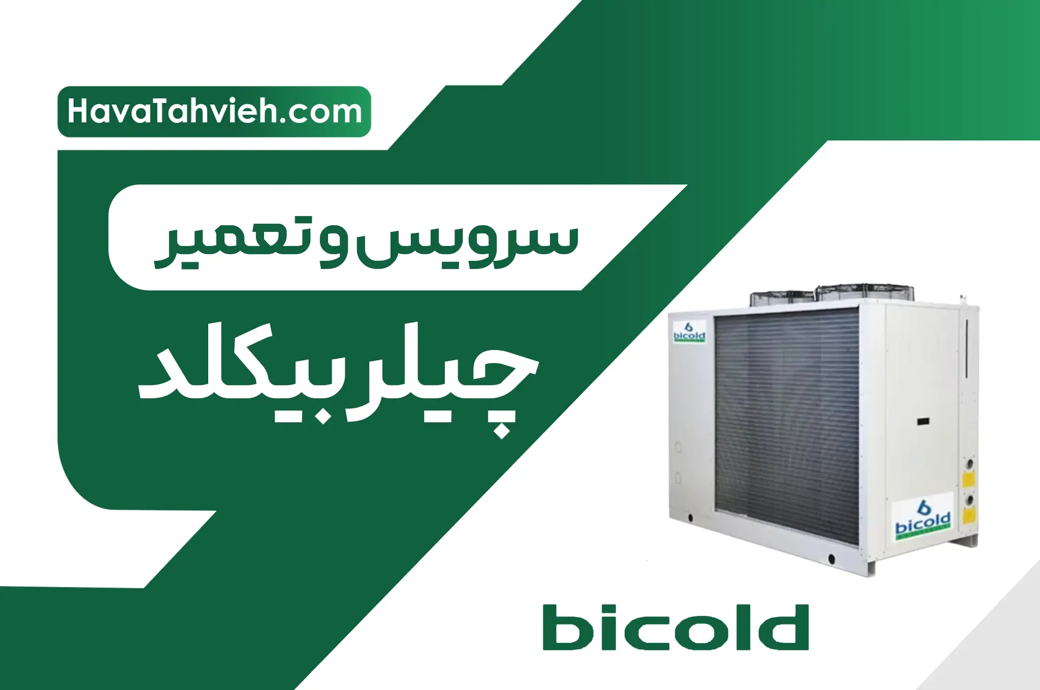 تعمیر چیلر بی کلد