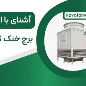 انواع برج خنک کننده